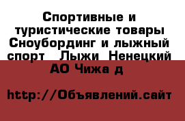 Спортивные и туристические товары Сноубординг и лыжный спорт - Лыжи. Ненецкий АО,Чижа д.